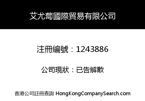 艾尤蔔國際貿易有限公司