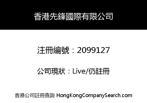 PIONEER INTERNATIONAL (HONGKONG) CO., LIMITED