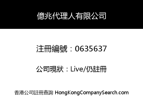 億兆代理人有限公司