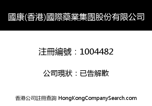 國康(香港)國際藥業集團股份有限公司