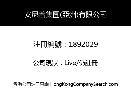 安尼普集團(亞洲)有限公司