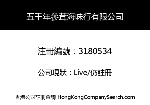 五千年參茸海味行有限公司