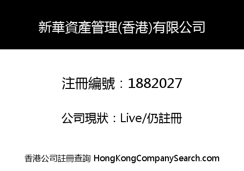 New China Asset Management (Hong Kong) Limited