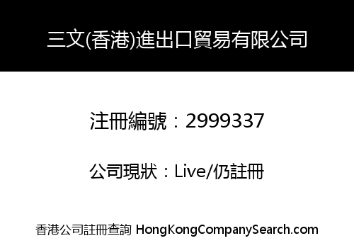 SanWen (HK) Import & Export Trading Limited
