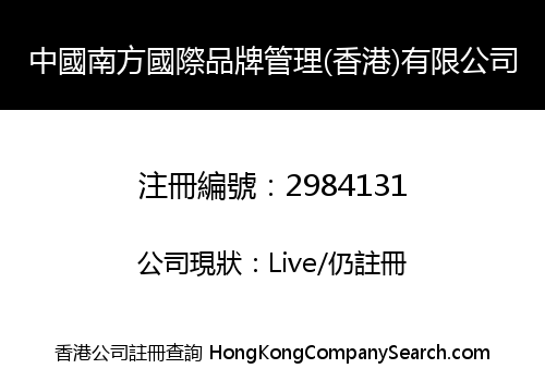 中國南方國際品牌管理(香港)有限公司