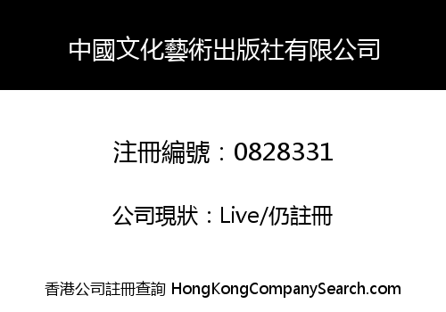 CHINA CULTURE AND ARTS PUBLISHING COMPANY LIMITED