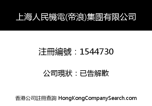SHANGHAI PEOPLE MECHANICAL & ELECTRONIC (DILANG) GROUP LIMITED