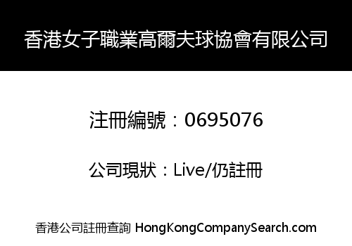 HONG KONG LADY PROFESSIONAL GOLFERS ASSOCIATION LIMITED