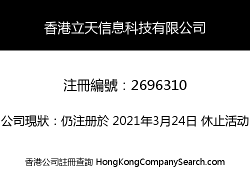 香港立天信息科技有限公司