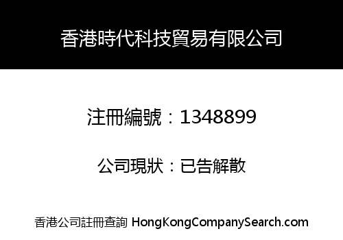 香港時代科技貿易有限公司