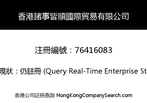 香港諸事皆順國際貿易有限公司