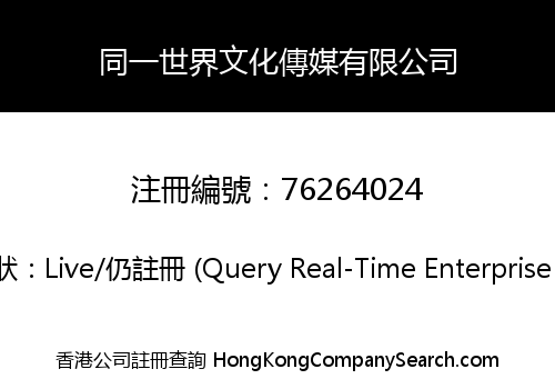 同一世界文化傳媒有限公司