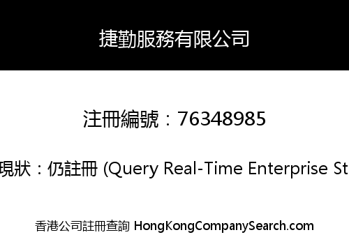 捷勤服務有限公司