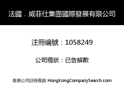 法國．威菲仕集團國際發展有限公司