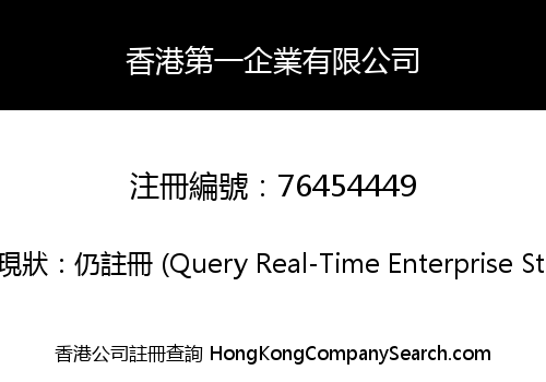 香港第一企業有限公司