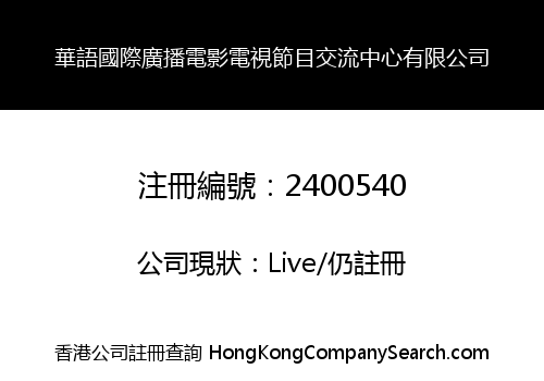 華語國際廣播電影電視節目交流中心有限公司
