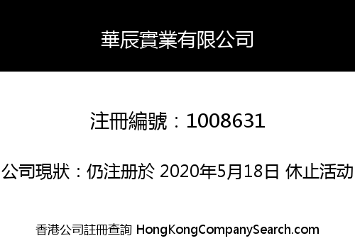 華辰實業有限公司