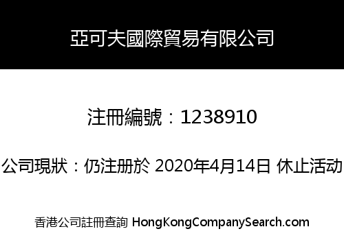 亞可夫國際貿易有限公司