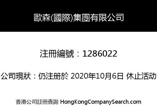 歐森(國際)集團有限公司