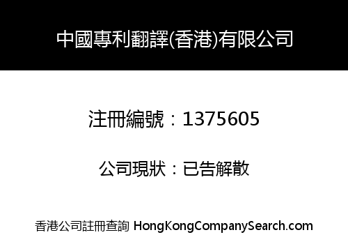 China Patent Translation (Hong Kong) Co., Limited