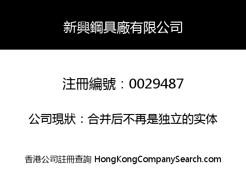 SUN HING STEEL FURNITURE FACTORY LIMITED