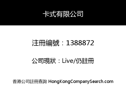 卡式有限公司