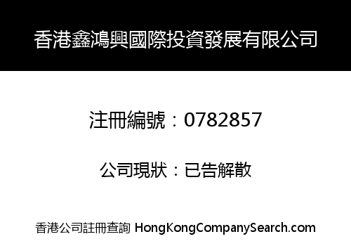 HONGKONG XIN HONG XING INTERNATIONAL INVESTMENT DEVELOPMENT LIMITED