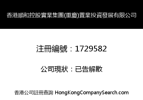 HONGKONG SHUNHE HOLDING INDUSTRY GROUP (CHONGQING) PROPERTY INVESTMENT DEVELOPMENT LIMITED