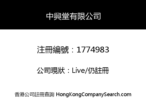 中興堂有限公司