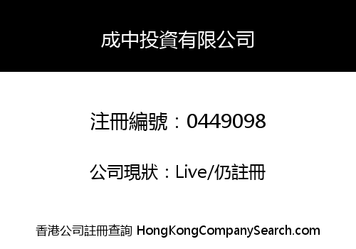 成中投資有限公司