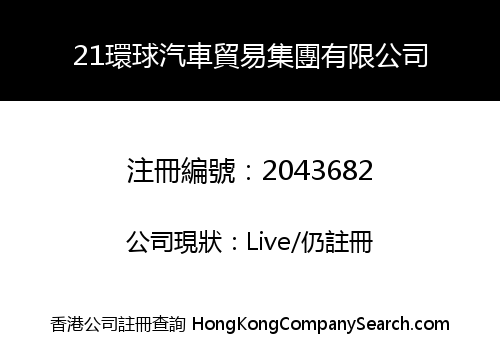 21環球汽車貿易集團有限公司