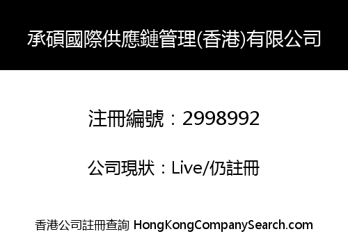 承碩國際供應鏈管理(香港)有限公司