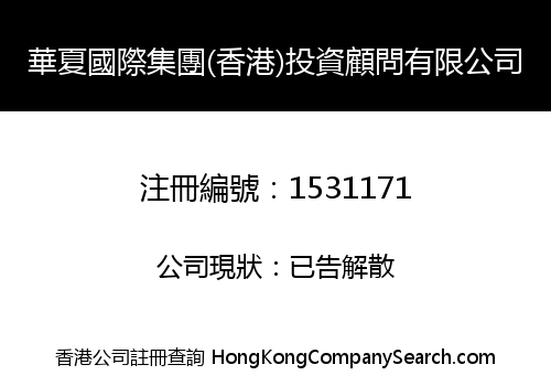 HUAXIA INTERNATIONAL GROUP (HK) INVESTMENT CONSULTANTS CO., LIMITED