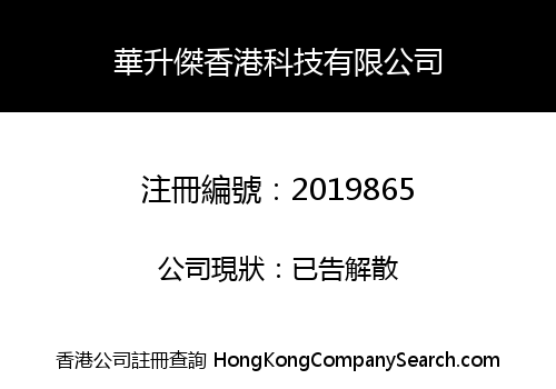 華升傑香港科技有限公司
