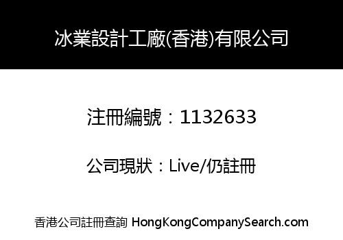 ICE Design Factory (Hong Kong) Limited