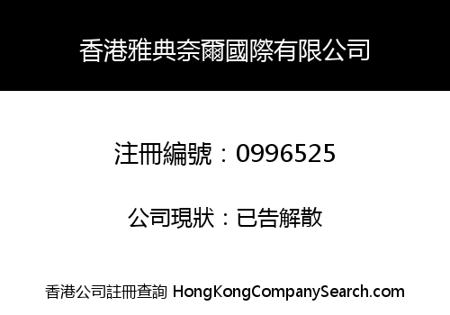 香港雅典奈爾國際有限公司