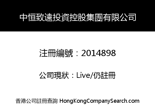 中恒致遠投資控股集團有限公司