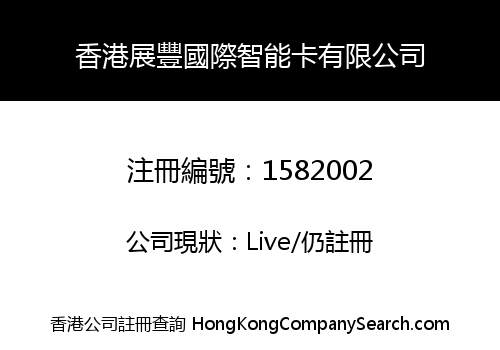 香港展豐國際智能卡有限公司