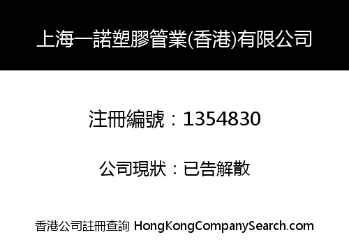 SHANGHAI YINUO PLASTIC TUBE INDUSTRY (HK) LIMITED