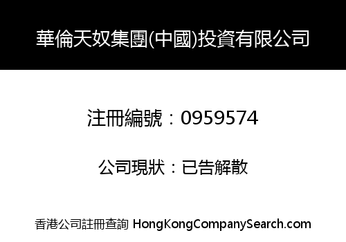 華倫天奴集團(中國)投資有限公司
