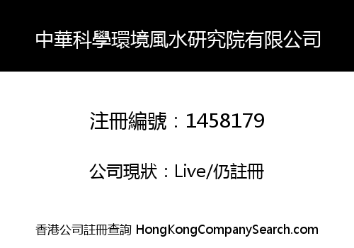 中華科學環境風水研究院有限公司