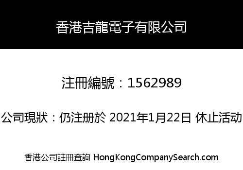 香港吉龍電子有限公司