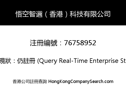 悟空智選（香港）科技有限公司