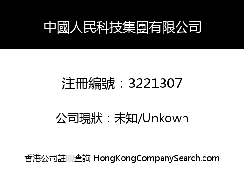 China People's Science And Technology Group Co., Limited