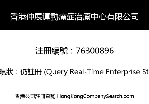 香港伸展運動痛症治療中心有限公司