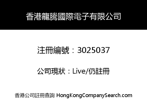 HK LONGTENG INTERNATIONAL ELECTRONIC CO., LIMITED