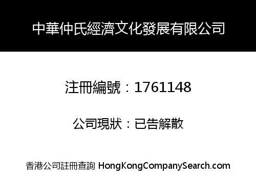 CHINESE ZHONG'S ECONOMIC AND CULTURAL DEVELOPMENT CORPORATION LIMITED