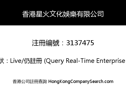 香港星火文化娛樂有限公司