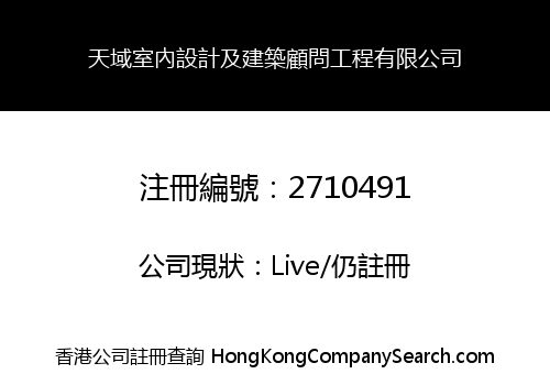 天域室內設計及建築顧問工程有限公司