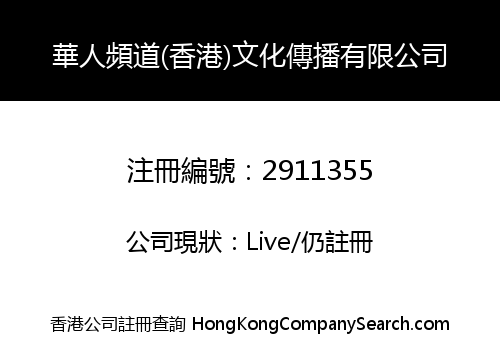 CHINESE CHANNEL (HK) CULTURE COMMUNICATION CO., LIMITED